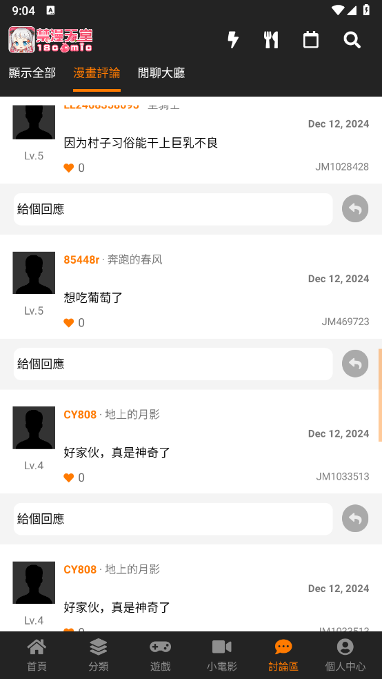 禁漫天堂 18comic 漫画评论区应用界面
