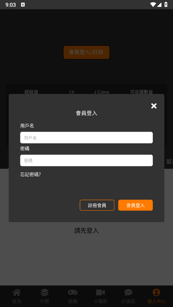 禁漫天堂应用会员登录弹窗界面