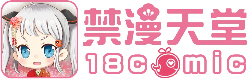 禁漫天堂 18comic 官方品牌 Logo