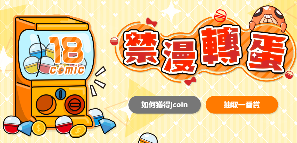 禁漫天堂 18comic 禁漫扭蛋活动宣传图